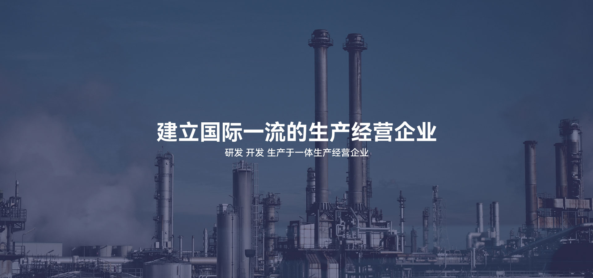 建立研發(fā)、開(kāi)發(fā)、生產(chǎn)于一體的生產(chǎn)經(jīng)營(yíng)企業(yè)